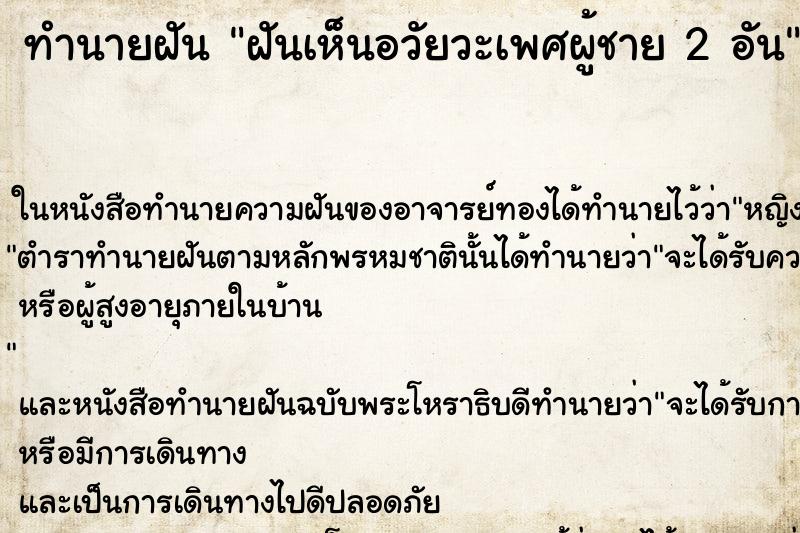 ทำนายฝันฝันเห็นอวัยวะเพศผู้ชาย2อัน ทำนายฝันทำนายฝันฝันเห็นอวัยวะเพศผู้ชาย2อัน